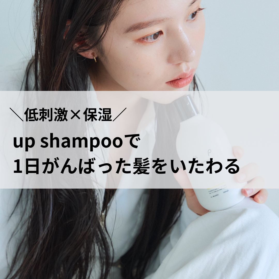 \低刺激×保湿/up shampooで毎日の髪をいたわる♪
