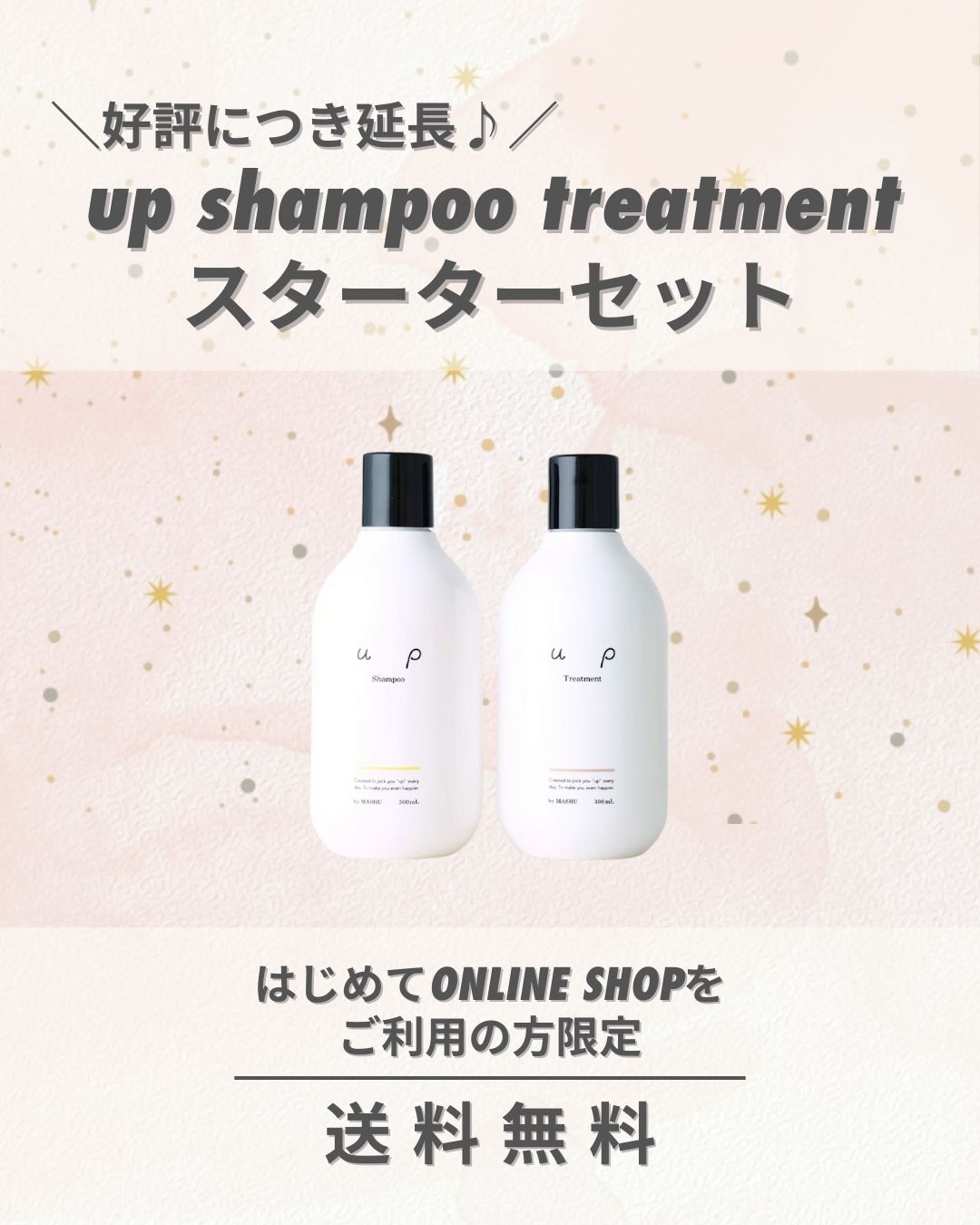 up shampoo treatment スターターセット
