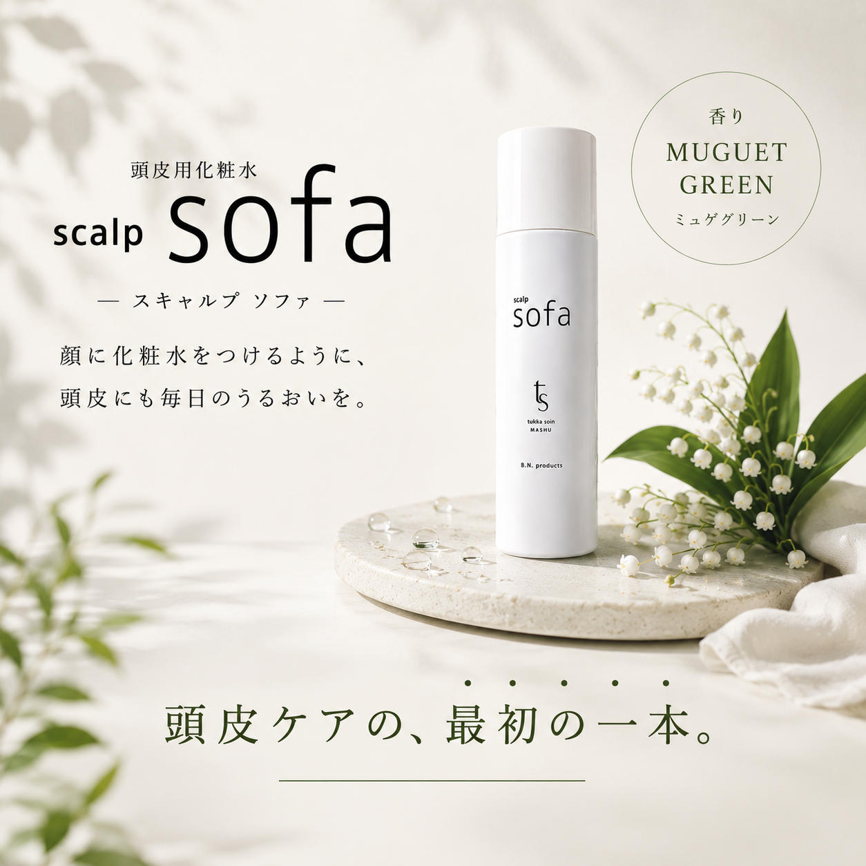 scalp sofa(頭皮用化粧水)