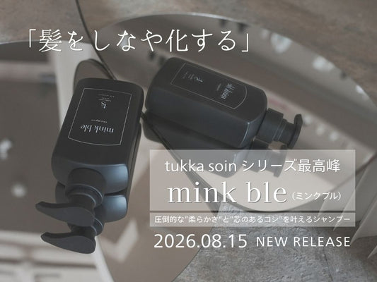 【8/15☆新発売】mink ble 髪をしなや化する シリーズ最高峰シャンプー＆トリートメント