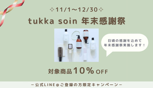 【11-12月限定】感謝祭のお知らせ 対象商品10％OFF♪