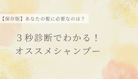【保存版】もう迷わない 髪の悩み・なりたい質感で選ぶ 「ぴったり♪シャンプー診断」