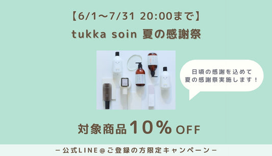 【LINEご登録＆連携のお客様限定】10％OFF☆夏の感謝祭実施のお知らせ