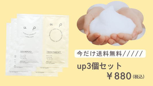 “すれ違うたび、誰かの憧れになる美髪へ”　up shampooでつくるキレイのヒミツ