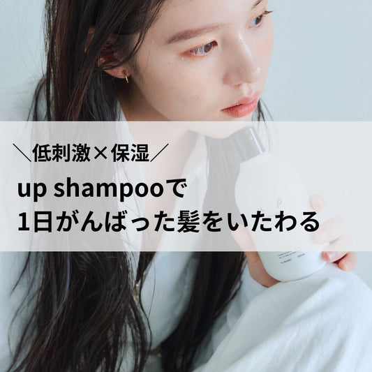 ＼低刺激×保湿／up shampooで毎日の髪をいたわる♪