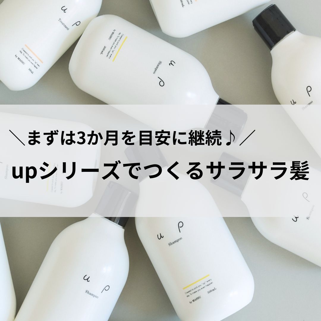 ＼まずは3か月♪使い続けるほど、髪が変わる！？／upでやさしいヘアケア習慣を