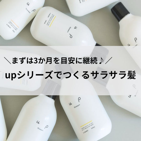 ＼まずは3か月♪使い続けるほど、髪が変わる！？／upでやさしいヘアケア習慣を