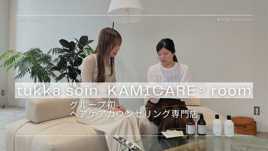 ｜無料｜ヘアケアカウンセリング専門店 tukka soin CARE room