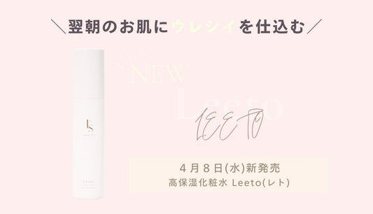 【Leeto 新発売のお知らせ】＼翌朝のお肌にウレシイを仕込む／高保湿化粧水