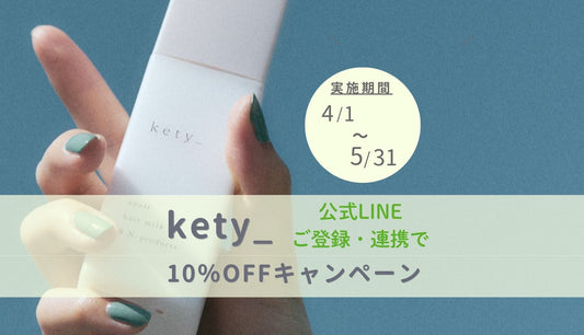 【4－5月限定】kety_ 10％OFFキャンペーンのお知らせ