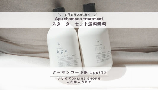まずはお試しApuスターターセット♪保湿特化シャンプーでうるおいケア