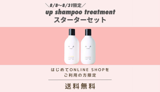 ＼新規会員登録＆はじめてご注文の方限定／upスターターセット 送料無料でお届け♪