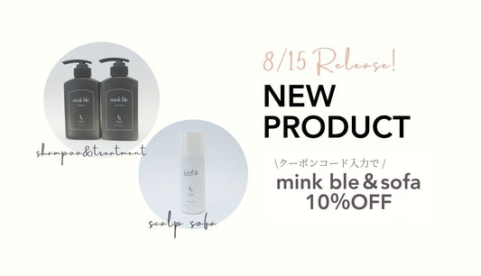 ＼  8/15 AM10:00～新発売記念 10%OFF  ／mink ble・scalp sofa 新商品をお試しくださいませ