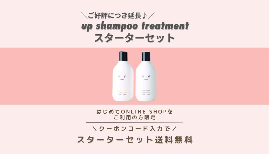 ＼新規会員登録＆はじめてご注文の方限定／upスターターセット 送料無料でお届け♪