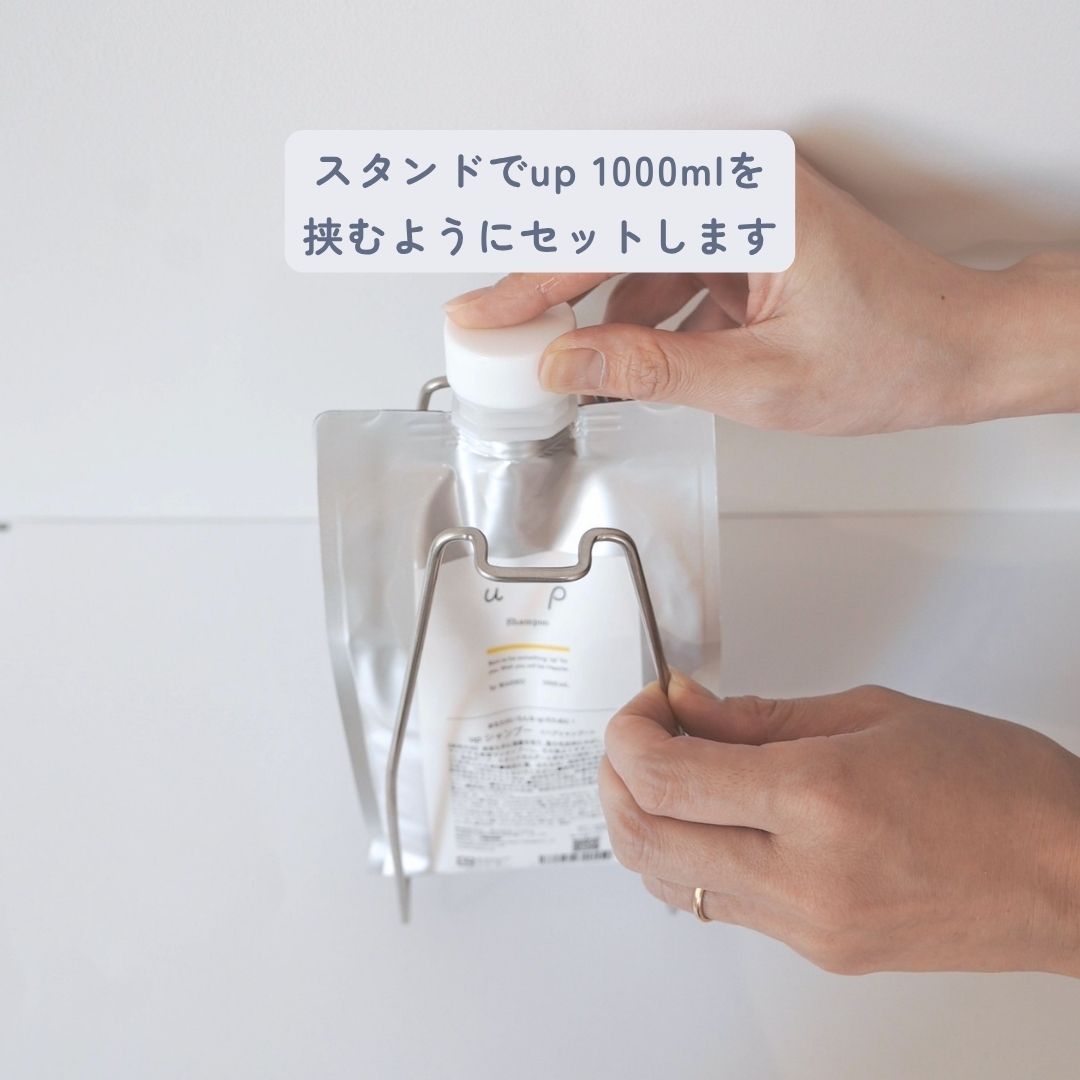up1000ml専用 スタンドホルダー