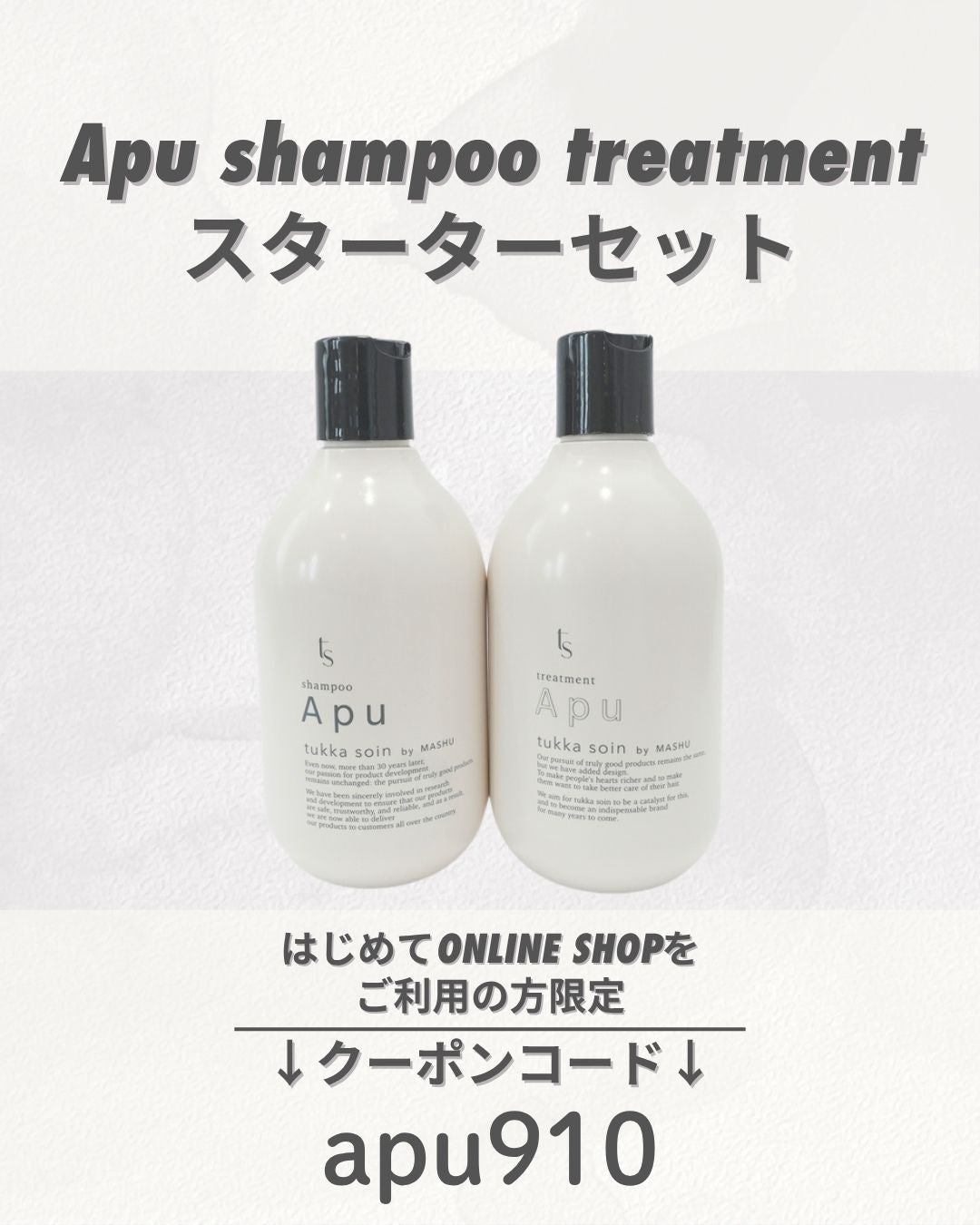 Apu shampoo treatment スターターセット
