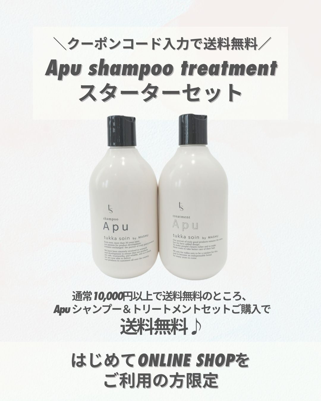 Apu shampoo treatment スターターセット