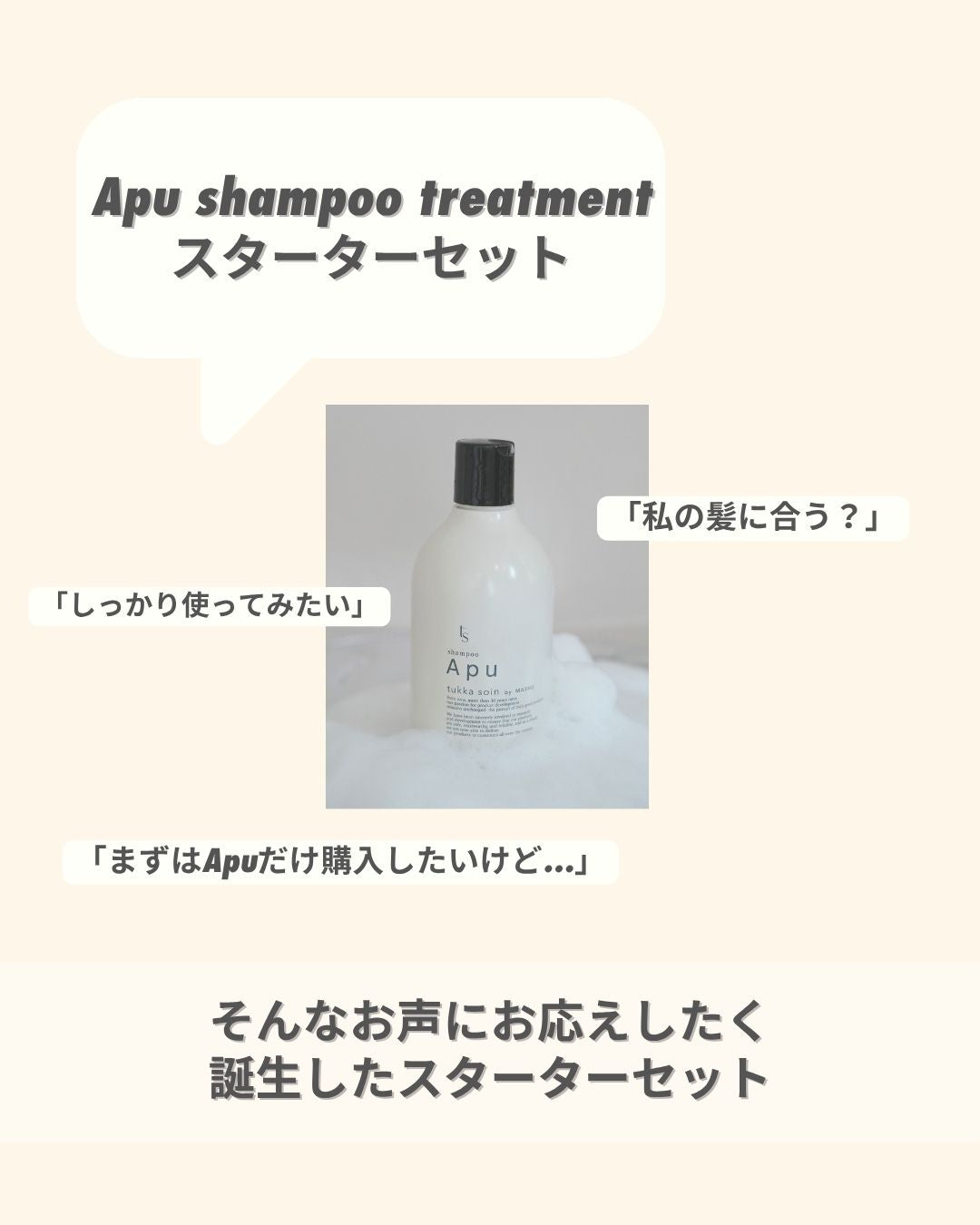 Apu shampoo treatment スターターセット