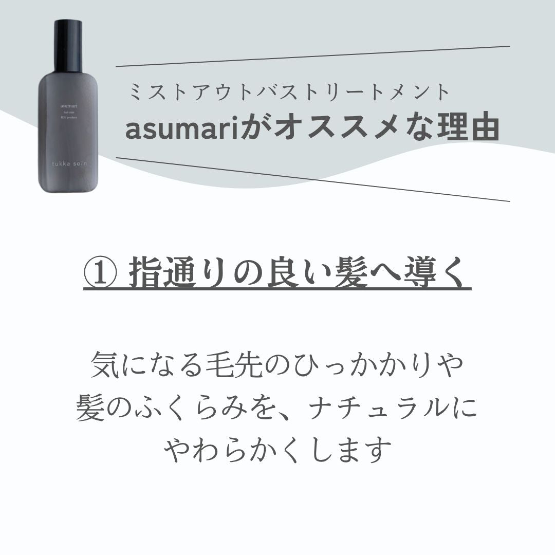 asumari（アスマリ）