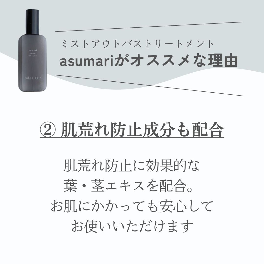 asumari（アスマリ）