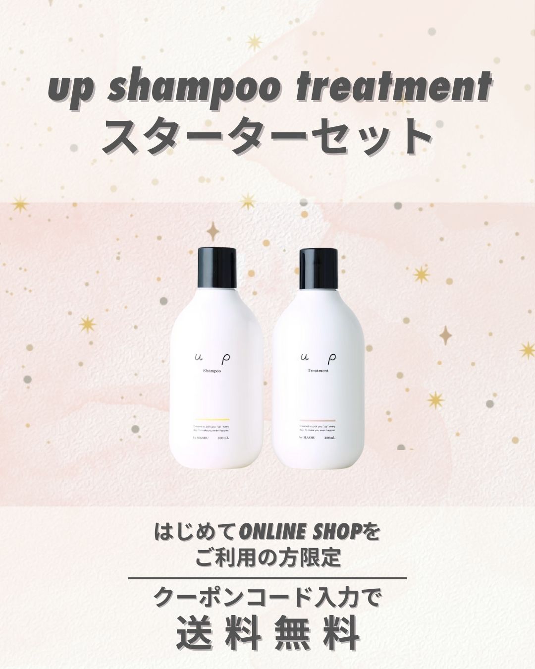 up shampoo treatment スターターセット