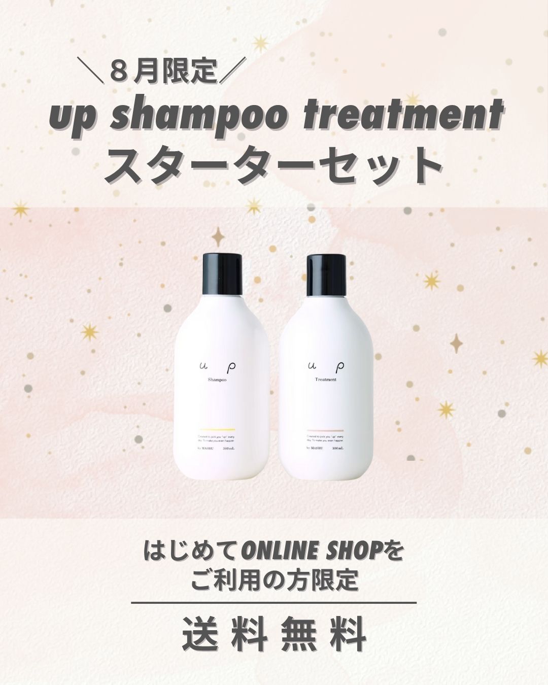up shampoo treatment スターターセット