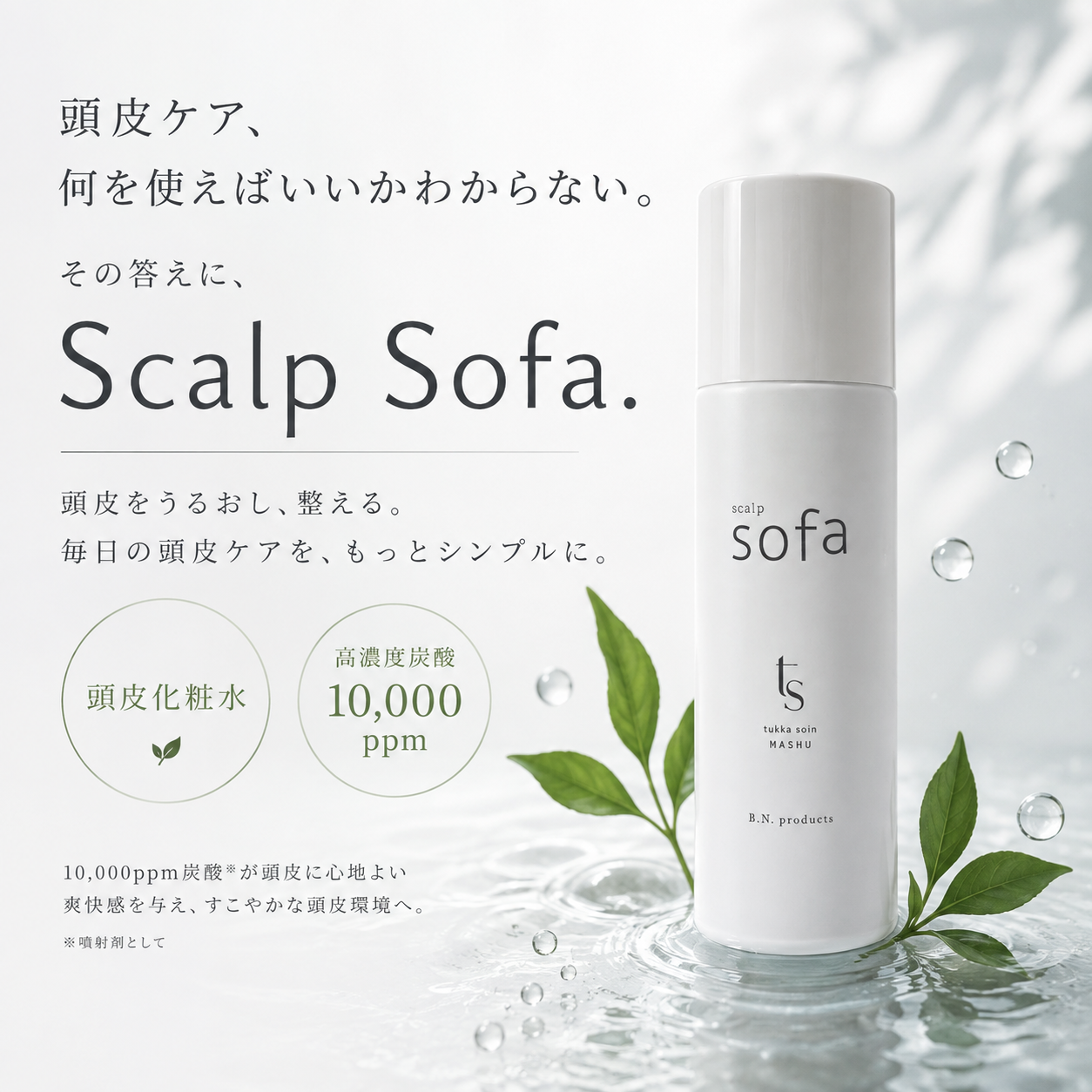 scalp sofa（頭皮用化粧水）