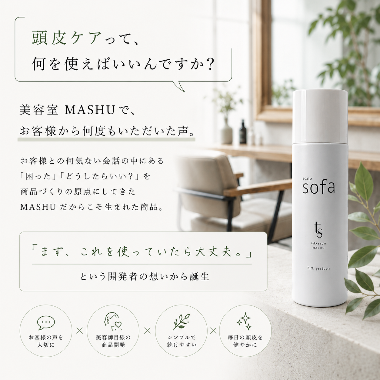 scalp sofa（頭皮用化粧水）