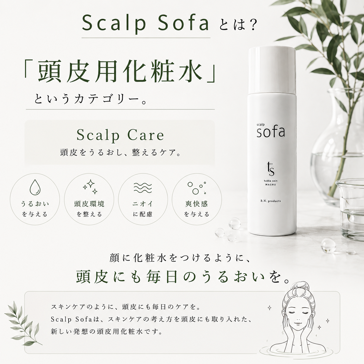 scalp sofa（頭皮用化粧水）