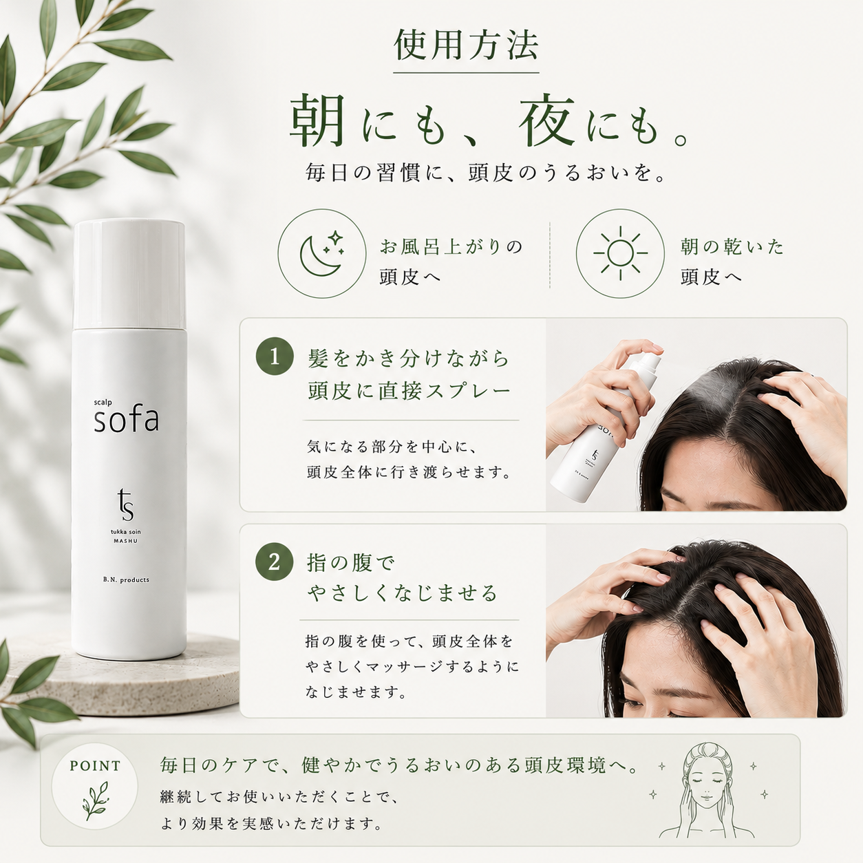 scalp sofa（頭皮用化粧水）