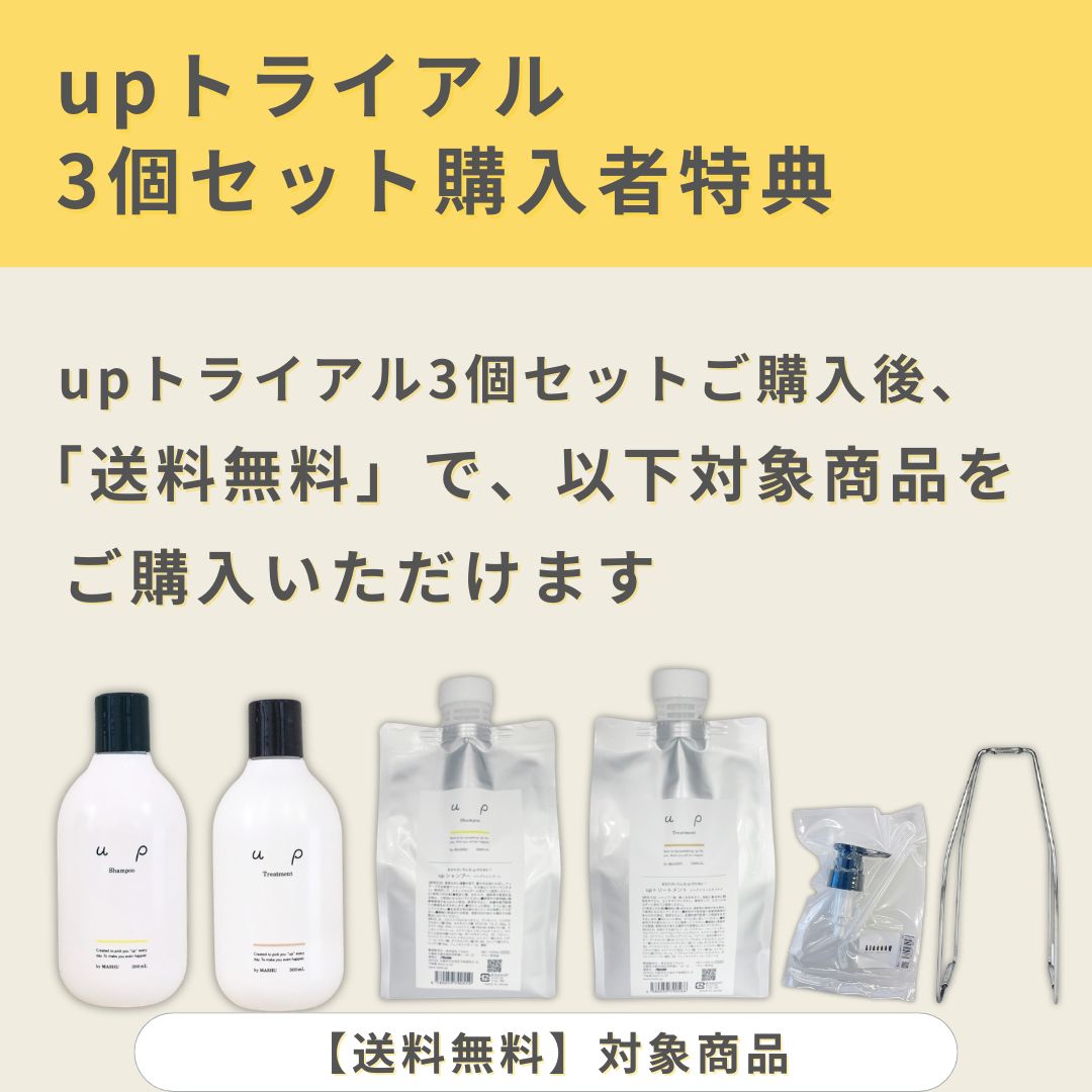 【初回限定】3個セット upシャンプー＆トリートメント