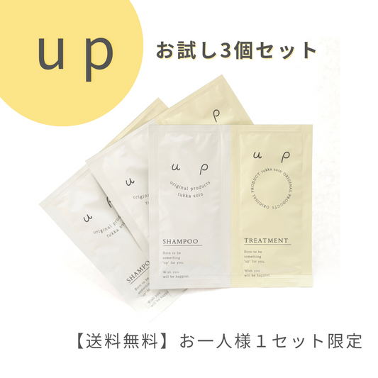 【初回送料無料】3個セット upシャンプー＆トリートメント